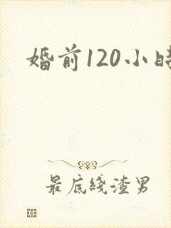 婚前120小时