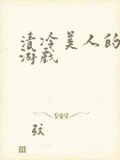 清冷美人的神奇游戏