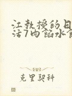 江教授的日常生活7肉馅水饺