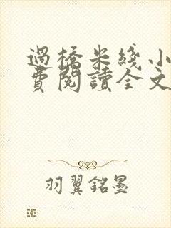 过桥米线小说免费阅读全文