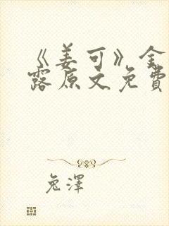 《姜可》金银花露原文免费