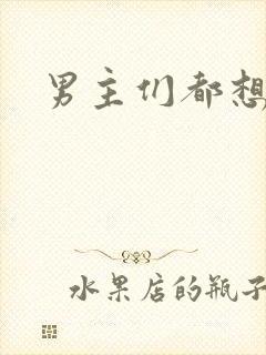 男主们都想睡她