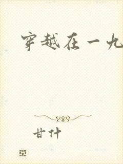 穿越在一九五零