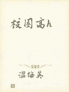 校园高h
