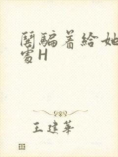 哄骗着给她破了处H