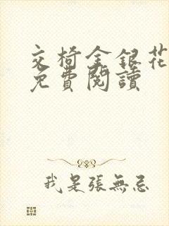 交椅金银花全文免费阅读