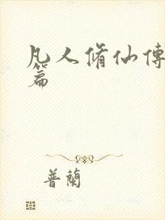 凡人修仙传人界篇