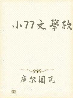 小77文学欣赏封面