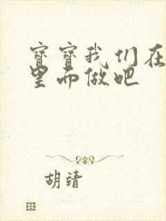 宝宝我们在泳池里面做吧