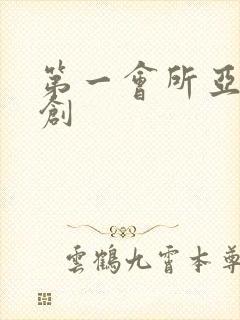 第一会所亚有原创