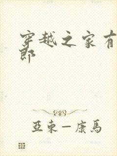 穿越之家有小夫郎