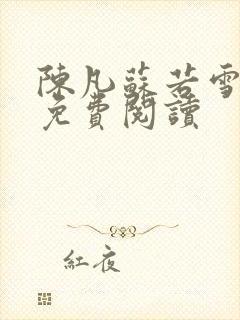 陈凡苏若雪全文免费阅读