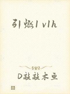 引燃1 v1h