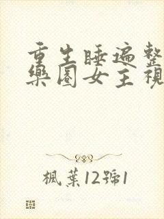 重生睡遍整个娱乐圈女主视角