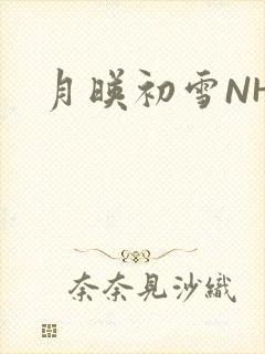 月映初雪NHH