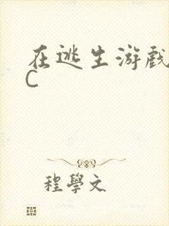 在逃生游戏里被C封面