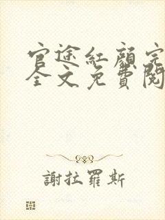 官途红颜完整版全文免费阅读