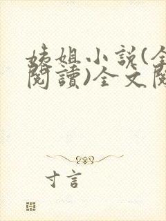 姨姐小说(全文阅读)全文阅读免费