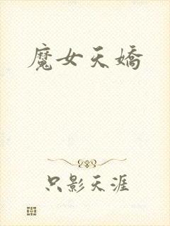 魔女天娇