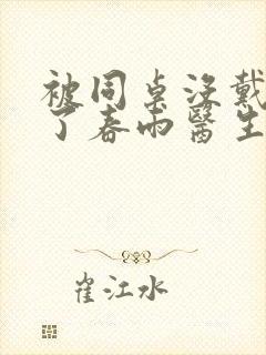 被同桌没戴套干了春雨医生