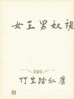 女王男奴视频