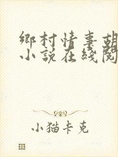 乡村情事胡秀英小说在线阅读