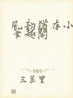 风韵犹存小说 笔趣阁封面