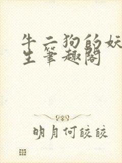 牛二狗的妖孽人生笔趣阁