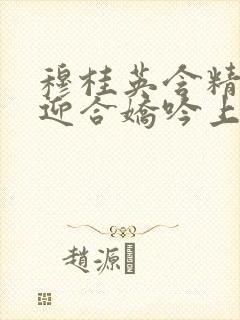 穆桂英含精肉臀迎合娇吟上架时间