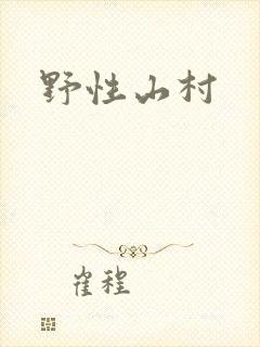 野性山村