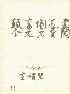 颠鸾倒凤尽合欢全文免费阅读