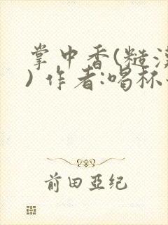 掌中香(糙汉 ) 作者:喝杯奶茶封面