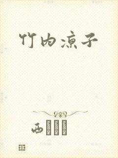竹内凉子封面
