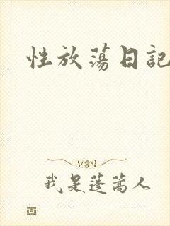 性放荡日记高h