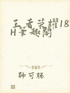 王者荣耀18rH笔趣阁