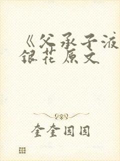 《父承子液》金银花原文