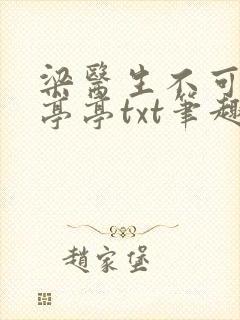 梁医生不可以季亭亭txt笔趣阁