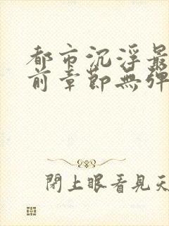 都市沉浮最新超前章节无弹窗