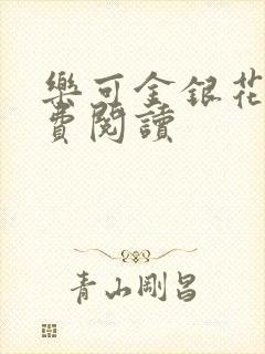 乐可金银花露免费阅读