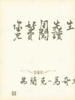 你好周先生小说免费阅读