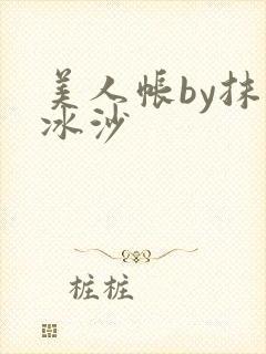 美人帐by抹茶冰沙