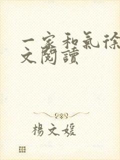 一家和气徐娜全文阅读