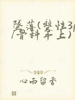 坠落(双性3p/骨科年上)