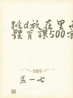 跳d放在里面上体育课500字