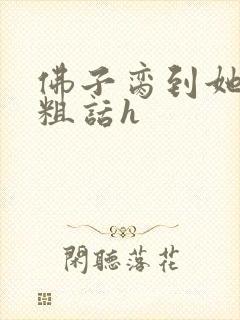 佛子脔到她哭h粗话h