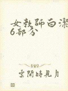 女教师白洁第96部分