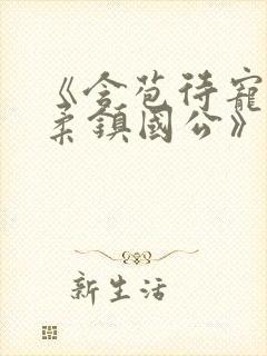 《含苞待宠花婉柔镇国公》