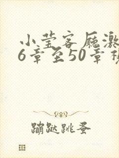 小莹客厅激情46章至50章视