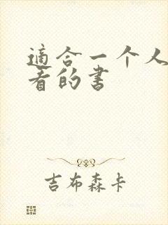 适合一个人偷偷看的书