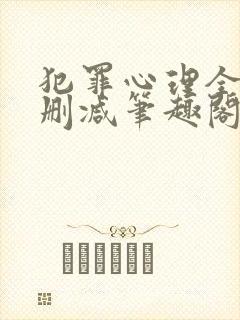 犯罪心理全文无删减笔趣阁